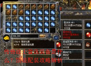 传奇战士首选装备是什么?顶级配装攻略解析 传奇战士首选装备是什么?顶级配装攻略解析