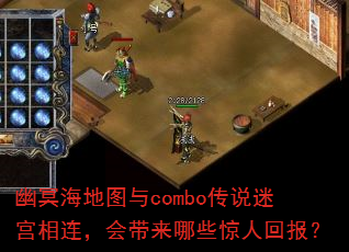 幽冥海地图与combo传说迷宫相连,会带来哪些惊人回报? 幽冥海地图与combo传说迷宫相连,会带来哪些惊人回报?