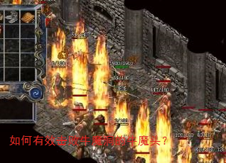 如何有效击败牛魔洞的牛魔头? 如何有效击败牛魔洞的牛魔头?