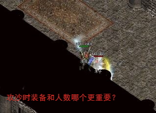 攻沙时装备和人数哪个更重要? 攻沙时装备和人数哪个更重要?