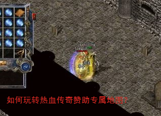 如何玩转热血传奇赞助专属地图? 如何玩转热血传奇赞助专属地图?