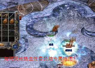 如何玩转热血传奇赞助专属地图? 如何玩转热血传奇赞助专属地图?