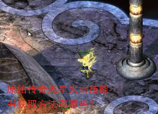 原始传奇流星火雨技能书获取方法有哪些? 原始传奇流星火雨技能书获取方法有哪些?