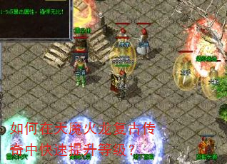 如何在天魔火龙复古传奇中快速提升等级? 如何在天魔火龙复古传奇中快速提升等级?