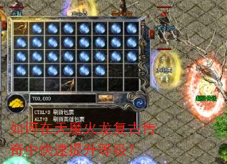 如何在天魔火龙复古传奇中快速提升等级? 如何在天魔火龙复古传奇中快速提升等级?