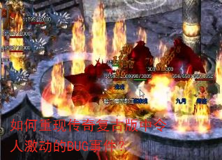 如何重现传奇复古版中令人激动的BUG事件? 如何重现传奇复古版中令人激动的BUG事件?