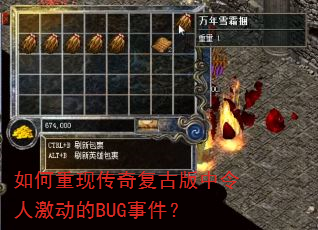如何重现传奇复古版中令人激动的BUG事件? 如何重现传奇复古版中令人激动的BUG事件?