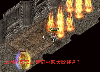 如何快速获取传奇灭魂天阶装备? 如何快速获取传奇灭魂天阶装备?