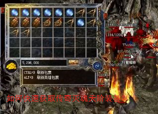 如何快速获取传奇灭魂天阶装备? 如何快速获取传奇灭魂天阶装备?