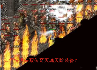 如何快速获取传奇灭魂天阶装备? 如何快速获取传奇灭魂天阶装备?