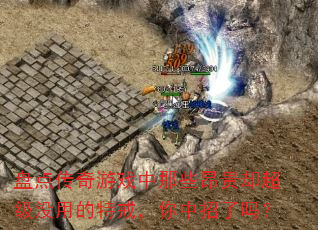 盘点传奇游戏中那些昂贵却超级没用的特戒,你中招了吗? 盘点传奇游戏中那些昂贵却超级没用的特戒,你中招了吗?