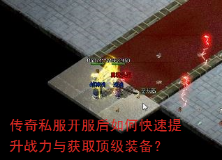 传奇私服开服后如何快速提升战力与获取顶级装备? 传奇私服开服后如何快速提升战力与获取顶级装备?