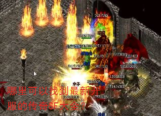 哪里可以找到最新开服的传奇SF大全? 哪里可以找到最新开服的传奇SF大全?