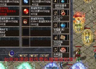 如何快速获取传奇私服高级权限? 如何快速获取传奇私服高级权限?