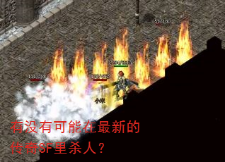 有没有可能在最新的传奇SF里杀人? 有没有可能在最新的传奇SF里杀人?
