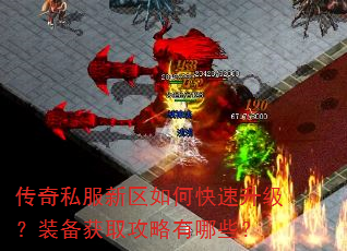 传奇私服新区如何快速升级?装备获取攻略有哪些? 传奇私服新区如何快速升级?装备获取攻略有哪些?