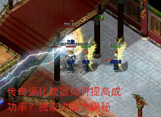 传奇强化武器如何提高成功率?独家攻略大揭秘 传奇强化武器如何提高成功率?独家攻略大揭秘