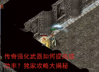 传奇强化武器如何提高成功率?独家攻略大揭秘 传奇强化武器如何提高成功率?独家攻略大揭秘
