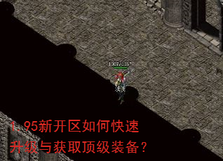1.95新开区如何快速升级与获取顶级装备? 1.95新开区如何快速升级与获取顶级装备?