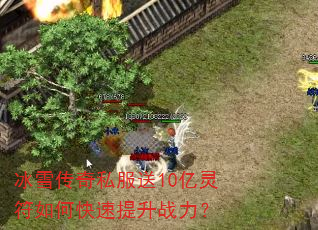 冰雪传奇私服送10亿灵符如何快速提升战力? 冰雪传奇私服送10亿灵符如何快速提升战力?