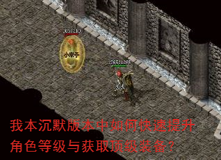 我本沉默版本中如何快速提升角色等级与获取顶级装备? 我本沉默版本中如何快速提升角色等级与获取顶级装备?