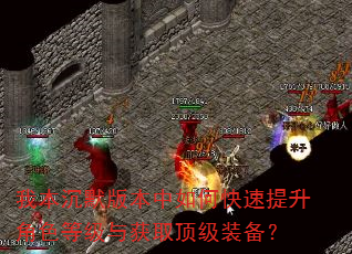 我本沉默版本中如何快速提升角色等级与获取顶级装备? 我本沉默版本中如何快速提升角色等级与获取顶级装备?