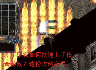 新手玩家如何快速上手传奇游戏?这份攻略必看 新手玩家如何快速上手传奇游戏?这份攻略必看