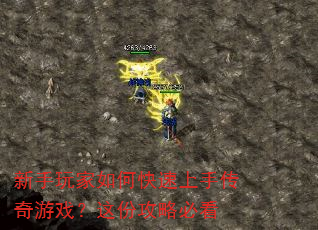 新手玩家如何快速上手传奇游戏?这份攻略必看 新手玩家如何快速上手传奇游戏?这份攻略必看