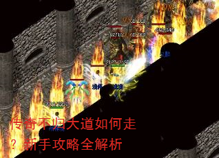 传奇不归大道如何走?新手攻略全解析 传奇不归大道如何走?新手攻略全解析