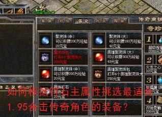 如何根据符石主属性挑选最适合1.95合击传奇角色的装备? 如何根据符石主属性挑选最适合1.95合击传奇角色的装备?