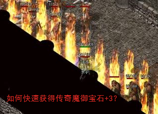 如何快速获得传奇魔御宝石+3? 如何快速获得传奇魔御宝石+3?