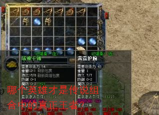 哪个英雄才是传说组合中的真正王者? 哪个英雄才是传说组合中的真正王者?