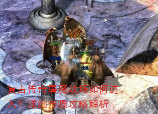 复古传奇屠魔战场如何进入?详细步骤攻略解析 复古传奇屠魔战场如何进入?详细步骤攻略解析