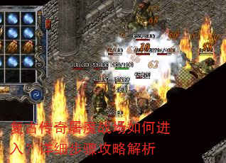 复古传奇屠魔战场如何进入?详细步骤攻略解析 复古传奇屠魔战场如何进入?详细步骤攻略解析