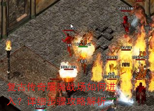 复古传奇屠魔战场如何进入?详细步骤攻略解析 复古传奇屠魔战场如何进入?详细步骤攻略解析