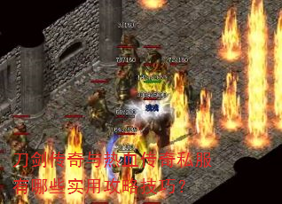 刀剑传奇与热血传奇私服有哪些实用攻略技巧? 刀剑传奇与热血传奇私服有哪些实用攻略技巧?