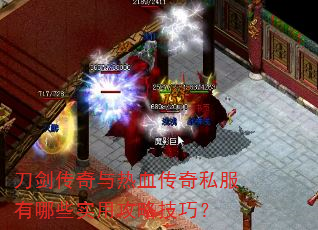 刀剑传奇与热血传奇私服有哪些实用攻略技巧? 刀剑传奇与热血传奇私服有哪些实用攻略技巧?
