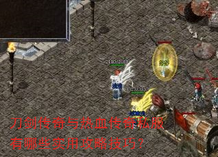 刀剑传奇与热血传奇私服有哪些实用攻略技巧? 刀剑传奇与热血传奇私服有哪些实用攻略技巧?
