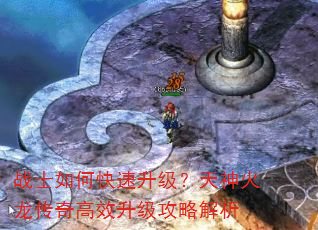 战士如何快速升级?天神火龙传奇高效升级攻略解析 战士如何快速升级?天神火龙传奇高效升级攻略解析