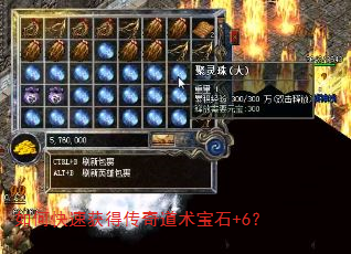 如何快速获得传奇道术宝石+6? 如何快速获得传奇道术宝石+6?