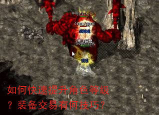 如何快速提升角色等级?装备交易有何技巧? 如何快速提升角色等级?装备交易有何技巧?