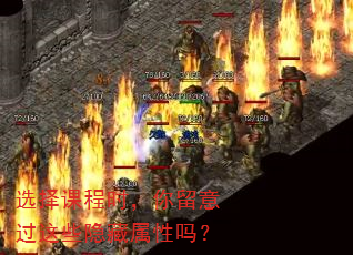 选择课程时,你留意过这些隐藏属性吗? 选择课程时,你留意过这些隐藏属性吗?