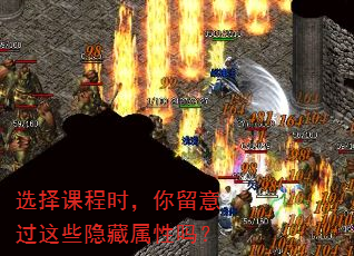 选择课程时,你留意过这些隐藏属性吗? 选择课程时,你留意过这些隐藏属性吗?