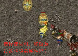 选择课程时,你留意过这些隐藏属性吗? 选择课程时,你留意过这些隐藏属性吗?