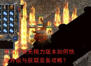 复古传奇无精力版本如何快速升级与获取装备攻略? 复古传奇无精力版本如何快速升级与获取装备攻略?