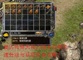 复古传奇无精力版本如何快速升级与获取装备攻略? 复古传奇无精力版本如何快速升级与获取装备攻略?