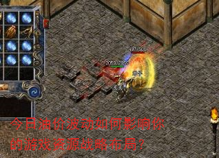 今日油价波动如何影响你的游戏资源战略布局? 今日油价波动如何影响你的游戏资源战略布局?