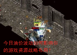 今日油价波动如何影响你的游戏资源战略布局? 今日油价波动如何影响你的游戏资源战略布局?