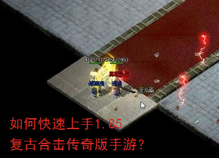 如何快速上手1.85复古合击传奇版手游? 如何快速上手1.85复古合击传奇版手游?