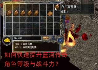 如何快速提升蓝河传奇角色等级与战斗力? 如何快速提升蓝河传奇角色等级与战斗力?